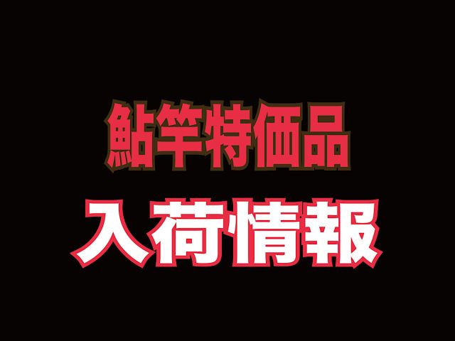 鮎竿特価品入荷情報!